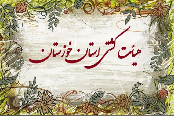 با اعلام رمضان جمال پور سرپرست هیئت کشتی خوزستان :